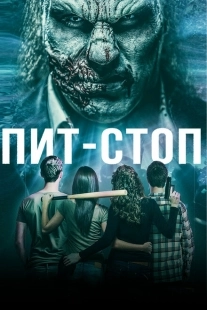 Постер аниме Кислотная остановка	 (2019)