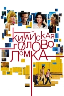 Постер аниме Китайская головоломка (2013)