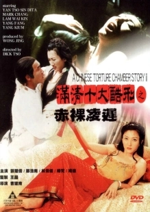 Постер аниме Китайская камера пыток 2		 (1998)