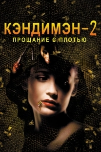 Постер аниме Кэндимэн 2: Прощание с плотью  (1995)