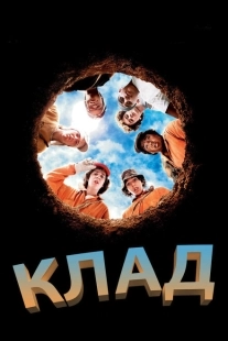 Постер аниме Клад (2003)