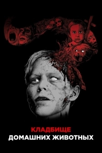 Постер аниме Кладбище домашних животных (2019)
