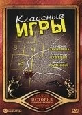 Постер аниме Классные игры (2006)