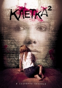 Постер аниме Клетка 2 (2009)