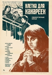 Постер аниме Клетка для канареек (1983)