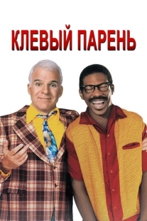 Постер аниме Клевый парень (1999)