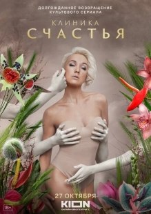 Постер фильмасериала Клиника счастья (2021)