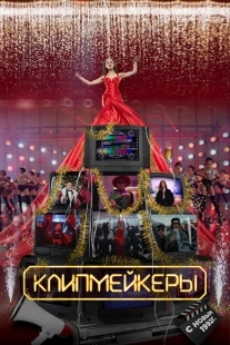 Постер аниме Клипмейкеры (2022)