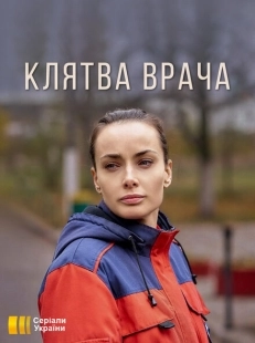 Постер фильма Клятва врача (2021)