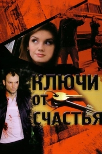 Постер фильмасериала Ключи от счастья (2008)