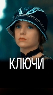 Постер фильмасериала Ключи (2016)