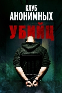 Постер аниме Клуб анонимных убийц (2022)
