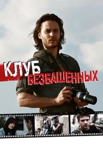 Постер аниме Клуб безбашенных (2009)
