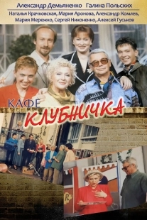 Постер фильмасериала Клубничка (1997)