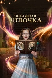 Постер фильмасериала Книжная девочка (2023)