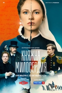 Постер фильмасериала Княжна милосердия (2024)