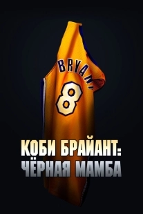 Постер аниме Коби Брайант: Черная Мамба (2023)