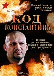 Постер фильма Код Константина (2015)