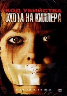 Постер аниме Код убийства: Охота на киллера (2005)