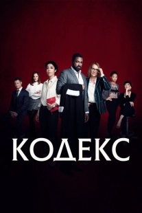 Постер фильмамультфильма Код (2021)