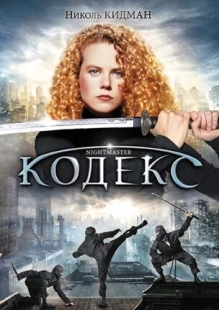 Постер аниме Кодекс (1988)