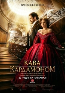 Постер фильма Кофе с кардамоном (2021)