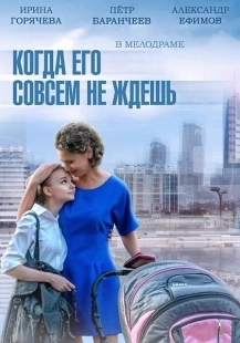Постер фильмасериала Когда его совсем не ждёшь (2014)