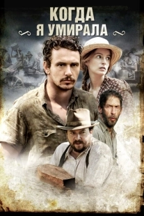 Постер аниме Когда я умирала (2013)