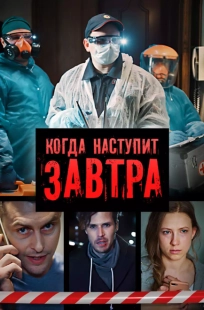 Постер фильмасериала Когда наступит завтра (2020)