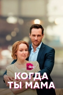 Постер фильмасериала Когда ты мама (2022)