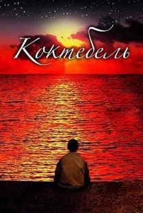 Постер аниме Коктебель (2003)