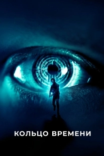 Постер аниме Кольцо времени (2019)