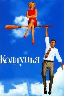 Постер аниме Колдунья (2005)