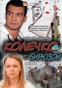 Постер аниме Колечко с бирюзой (2008)