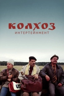 Постер аниме Колхоз Интертейнмент (2003)