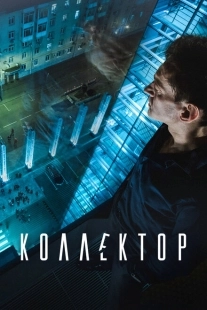 Постер аниме Коллектор (2016)