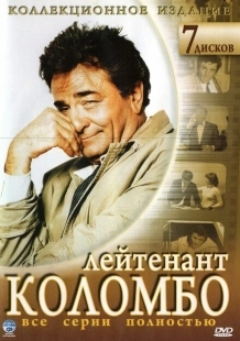 Постер фильмамультфильма Коломбо (1971)