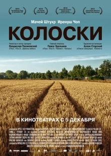 Постер аниме Колоски (2012)