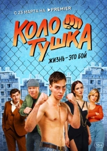 Постер фильмасериала Колотушка (2022)