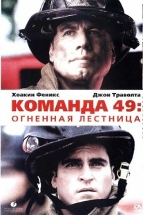 Постер аниме Команда 49: Огненная лестница (2004)