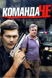Постер фильмасериала Команда Че (2012)