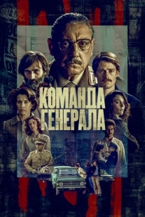 Постер фильмамультфильма Команда генерала (2022)