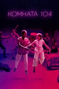 Постер фильмамультфильма Комната 104 (2017)