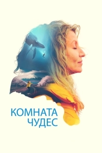 Постер аниме Комната чудес (2023)