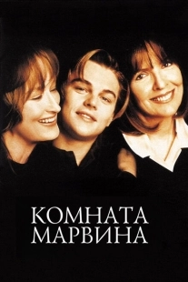 Постер аниме Комната Марвина (1996)
