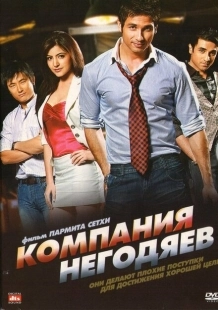 Постер аниме Компания негодяев (2010)