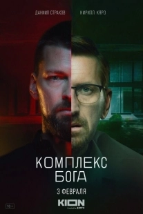 Постер фильмасериала Комплекс Бога (2022)
