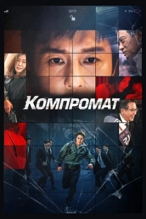 Постер аниме Компромат (2022)