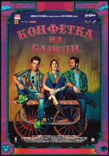 Постер аниме Конфетка из Барели (2017)