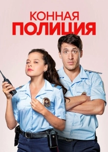 Постер фильмасериала Конная полиция (2018)